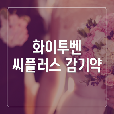 화이투벤 씨플러스 감기약