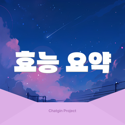 효능 요약