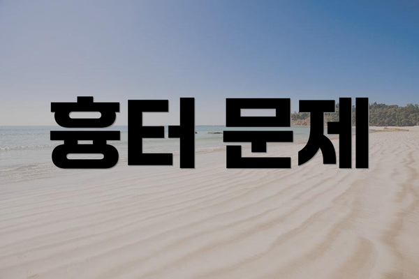 흉터 문제