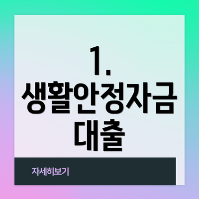 1. 생활안정자금 대출