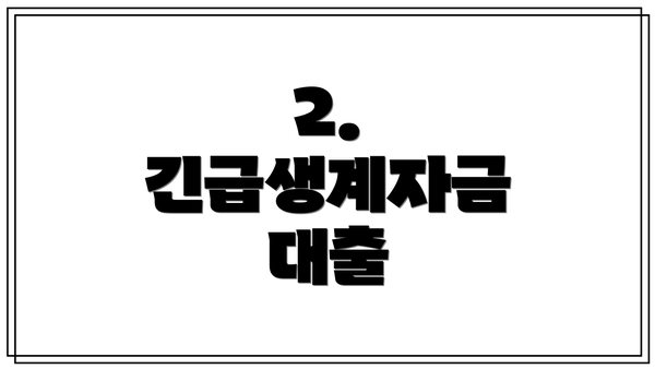 2. 긴급생계자금 대출