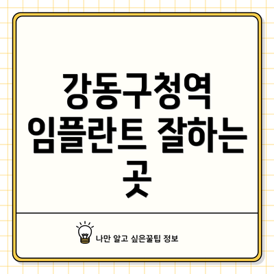 강동구청역 임플란트 잘하는 곳