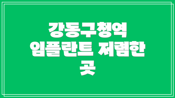 강동구청역 임플란트 저렴한 곳