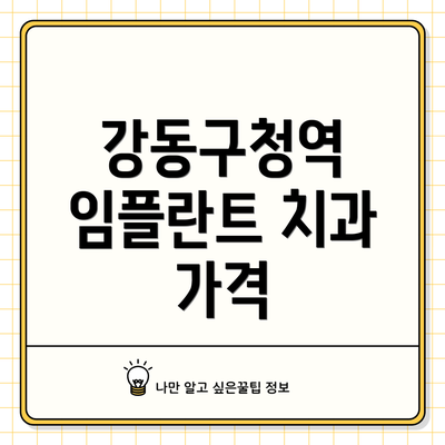 강동구청역 임플란트 치과 가격