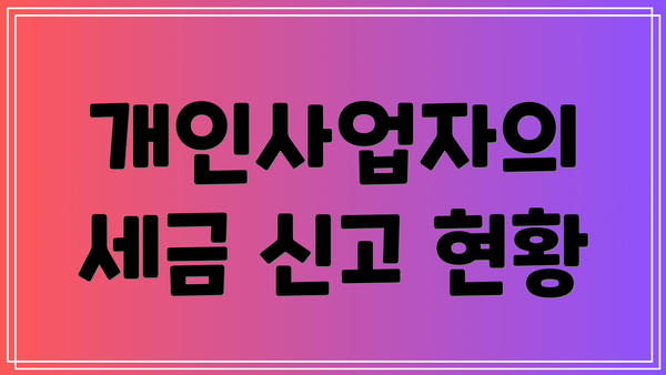개인사업자의 세금 신고 현황