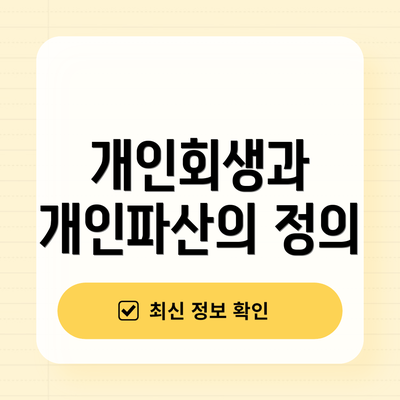 개인회생과 개인파산의 정의