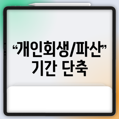 개인회생/파산 기간 단축