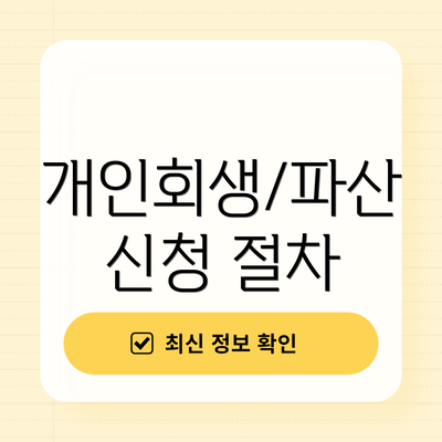 개인회생/파산 신청 절차