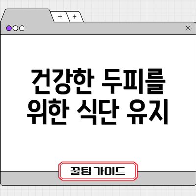 건강한 두피를 위한 식단 유지