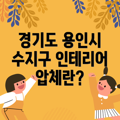 경기도 용인시 수지구 인테리어 압체란?