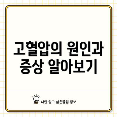고혈압의 원인과 증상 알아보기