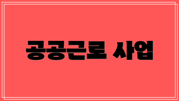 공공근로 사업