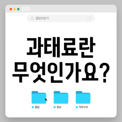 과태료란 무엇인가요?
