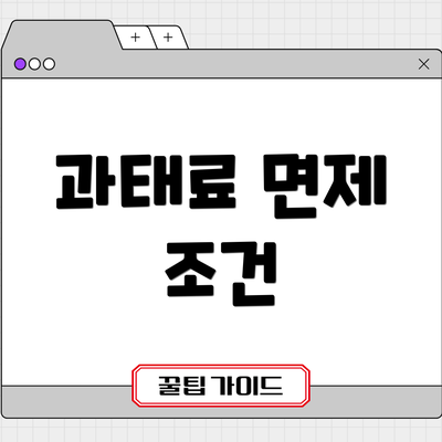 과태료 면제 조건