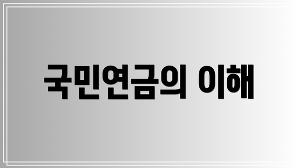국민연금의 이해