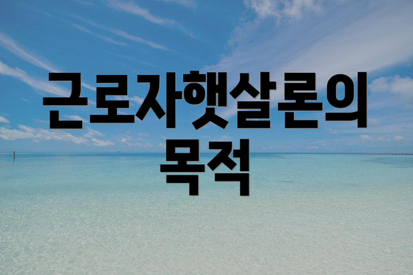 근로자햇살론의 목적