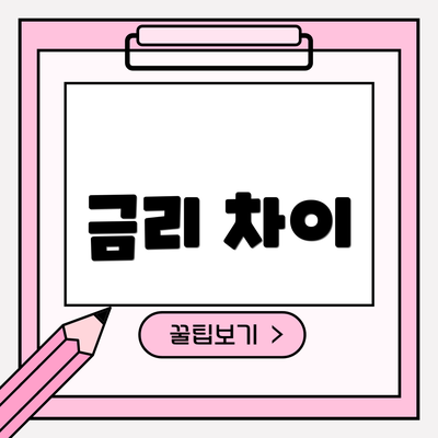 금리 차이