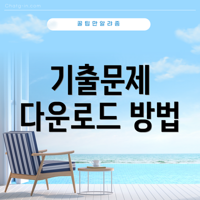 기출문제 다운로드 방법