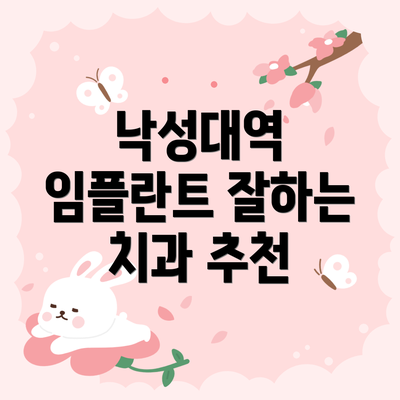 낙성대역 임플란트 잘하는 치과 추천