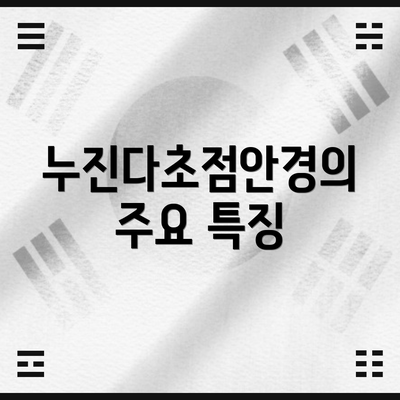 누진다초점안경의 주요 특징