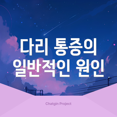 다리 통증의 일반적인 원인