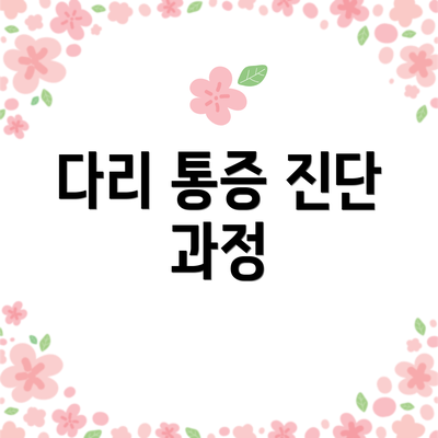 다리 통증 진단 과정