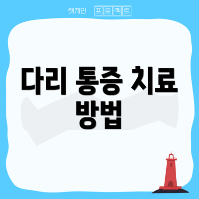 다리 통증 치료 방법