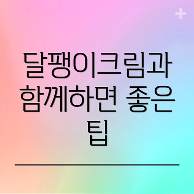 달팽이크림과 함께하면 좋은 팁