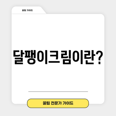달팽이크림이란?