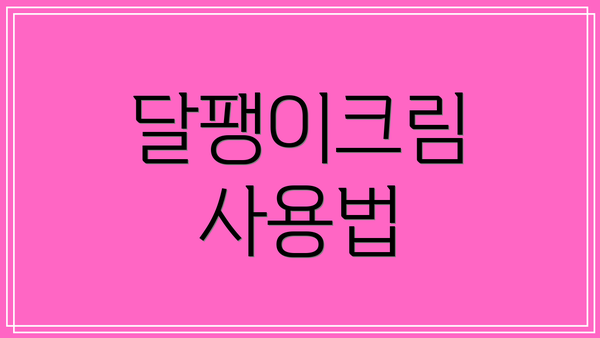 달팽이크림 사용법