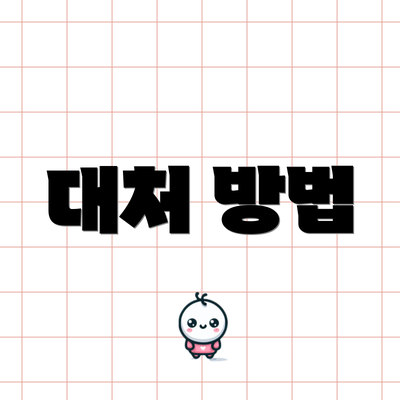 대처 방법