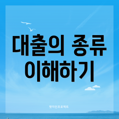 대출의 종류 이해하기
