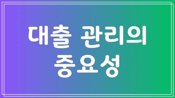 대출 관리의 중요성