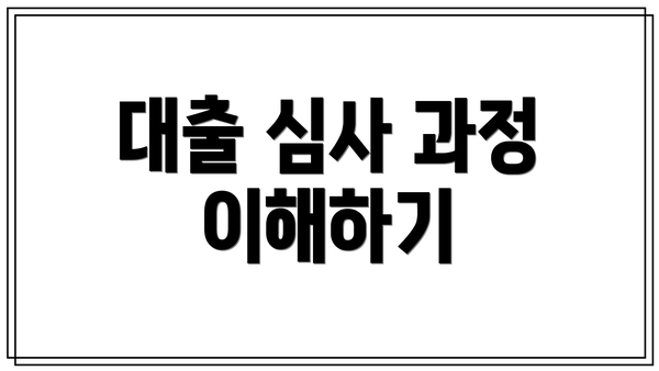 대출 심사 과정 이해하기