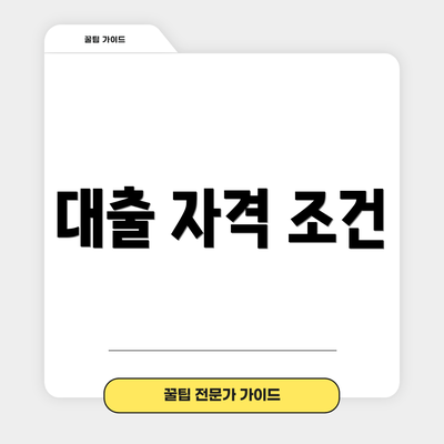 대출 자격 조건