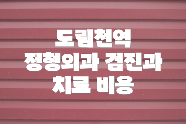 도림천역 정형외과 검진과 치료 비용