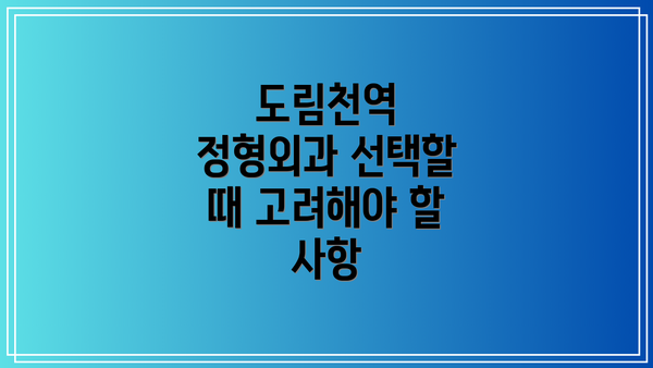 도림천역 정형외과 선택할 때 고려해야 할 사항