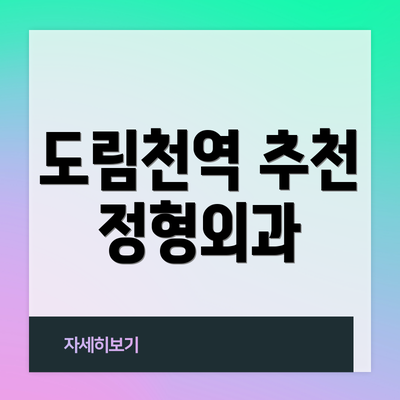 도림천역 추천 정형외과