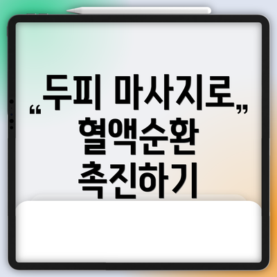 두피 마사지로 혈액순환 촉진하기