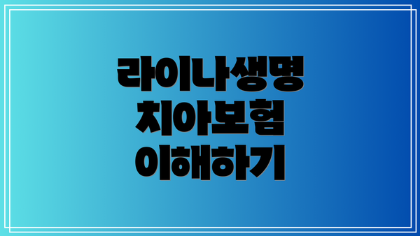 라이나생명 치아보험 이해하기