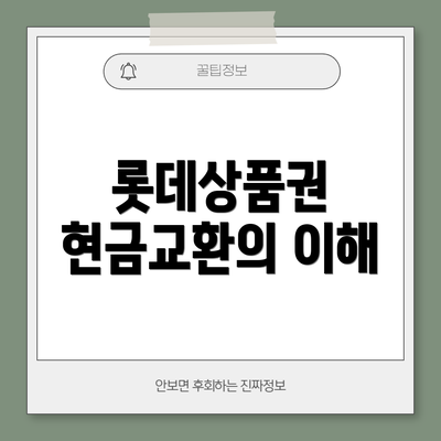 롯데상품권 현금교환의 이해