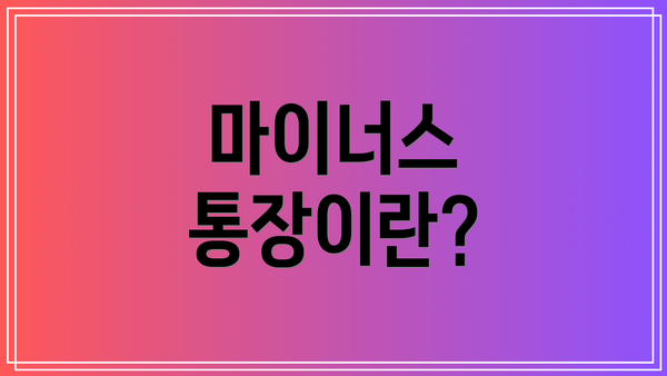 마이너스 통장이란?