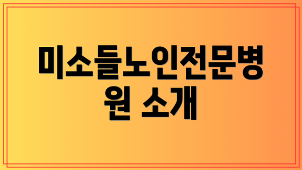 미소들노인전문병원 소개
