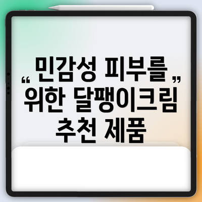 민감성 피부를 위한 달팽이크림 추천 제품