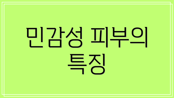 민감성 피부의 특징
