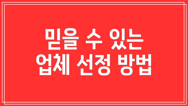 믿을 수 있는 업체 선정 방법