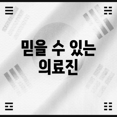 믿을 수 있는 의료진
