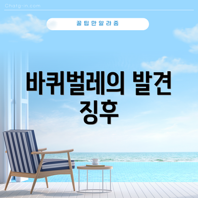 바퀴벌레의 발견 징후
