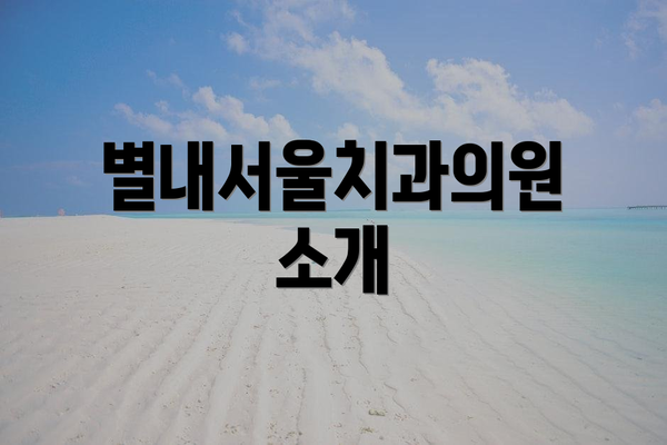 별내서울치과의원 소개