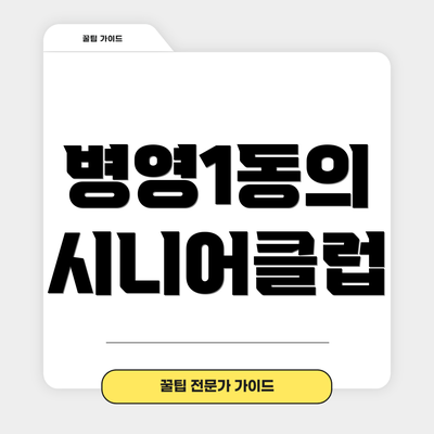 병영1동의 시니어클럽